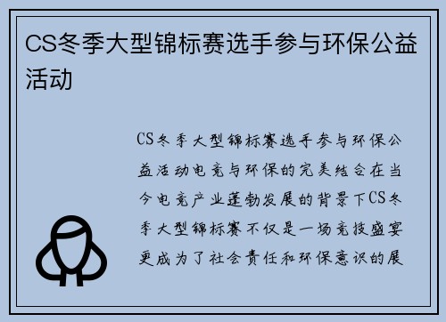CS冬季大型锦标赛选手参与环保公益活动