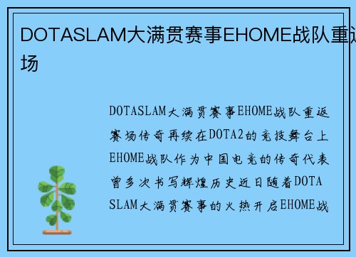 DOTASLAM大满贯赛事EHOME战队重返赛场