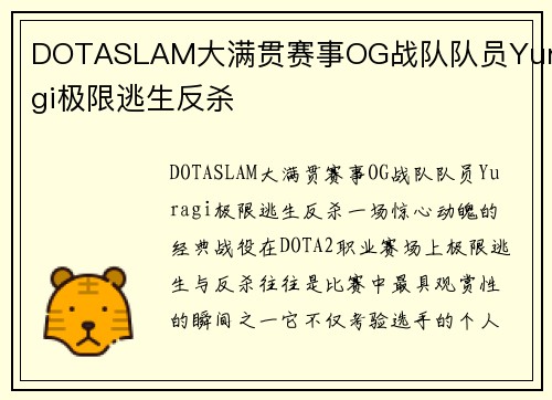 DOTASLAM大满贯赛事OG战队队员Yuragi极限逃生反杀