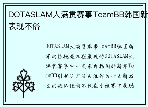 DOTASLAM大满贯赛事TeamBB韩国新军表现不俗