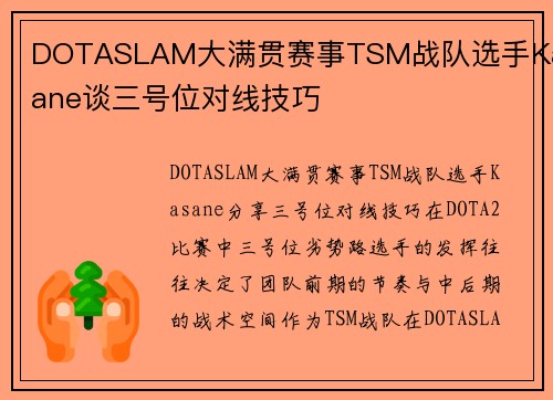 DOTASLAM大满贯赛事TSM战队选手Kasane谈三号位对线技巧