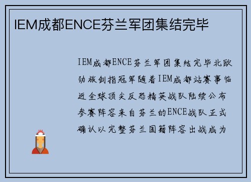 IEM成都ENCE芬兰军团集结完毕
