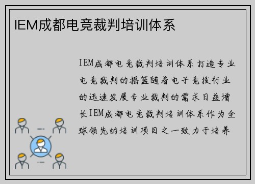 IEM成都电竞裁判培训体系