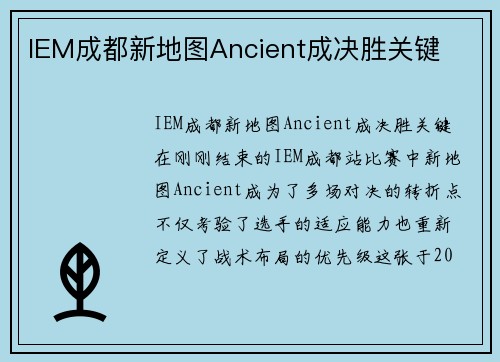 IEM成都新地图Ancient成决胜关键