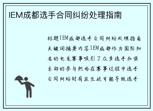IEM成都选手合同纠纷处理指南