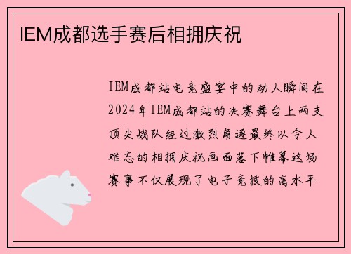 IEM成都选手赛后相拥庆祝