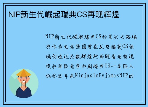 NIP新生代崛起瑞典CS再现辉煌