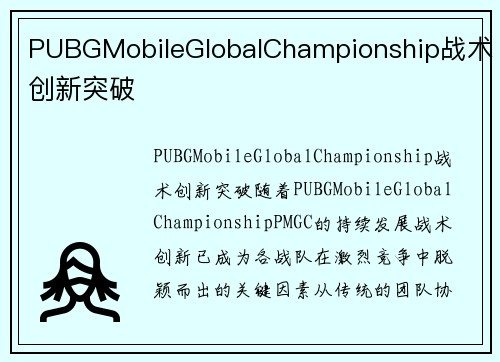 PUBGMobileGlobalChampionship战术创新突破