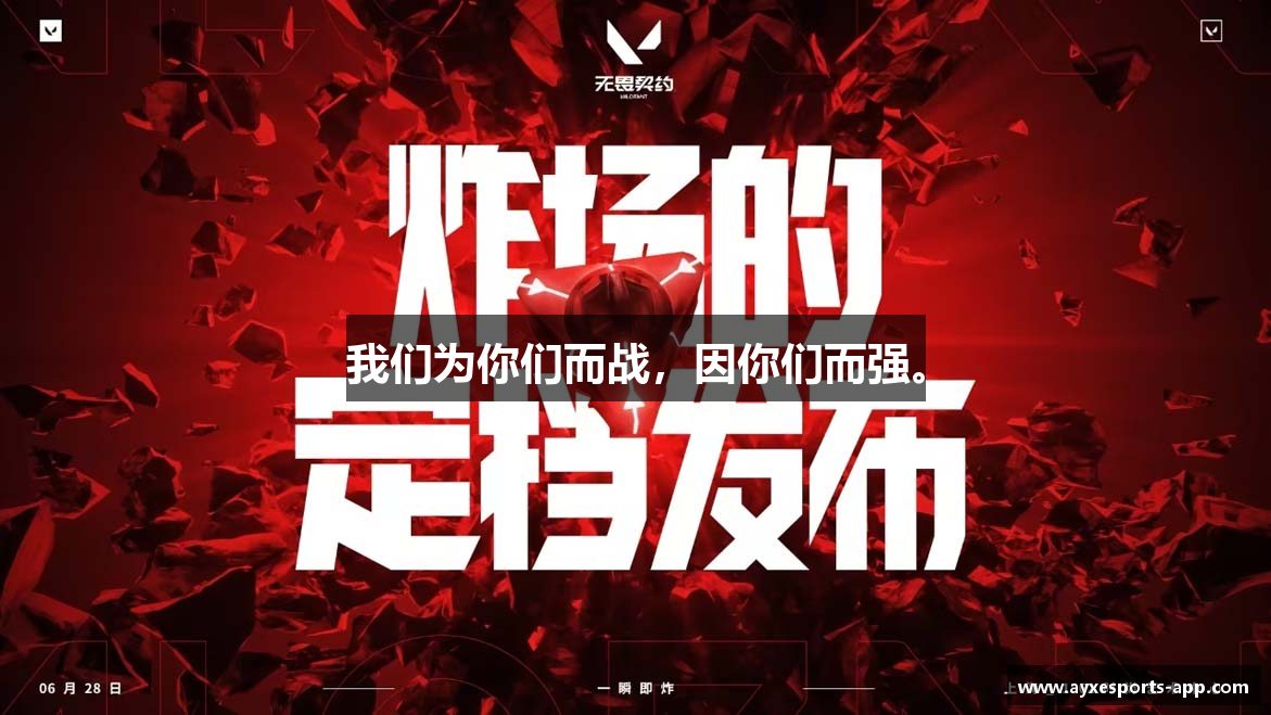 我们为你们而战，因你们而强。